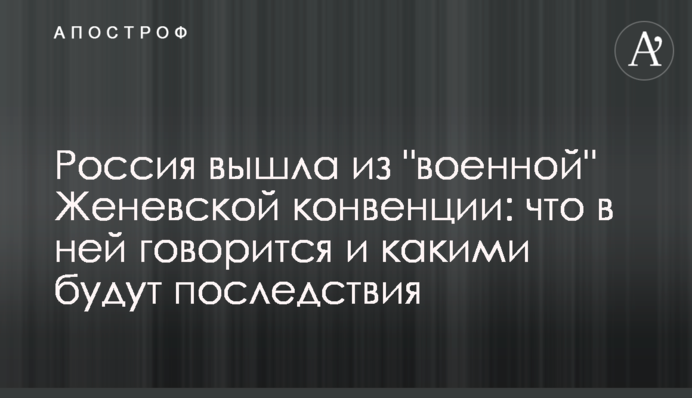 Росія вийшла з "військової" Женевської конвенції: про що в ній йдеться і якими будуть наслідки