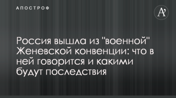 Росія вийшла з "військової" Женевської конвенції: про що в ній йдеться і якими будуть наслідки