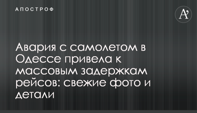 Аварія з літаком в Одесі призвела до масових затримок рейсів: свіжі фото і деталі