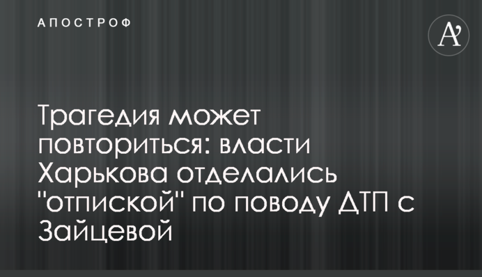 Трагедія може повторитися: влада Харкова відбулася 