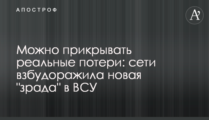 Можно прикрывать реальные потери: сети взбудоражила новая "зрада" в ВСУ