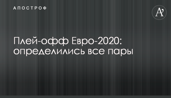 Плей-офф Евро-2020: определились все пары