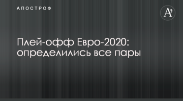 Плей-офф Евро-2020: определились все пары