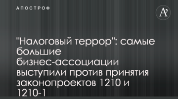 "Податковий терор": найбільші бізнесові асоціації виступили проти прийняття законопроектів 1210 і 1210-1