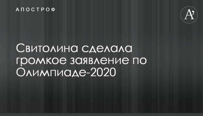 Свитолина сделала громкое заявление по Олимпиаде-2020