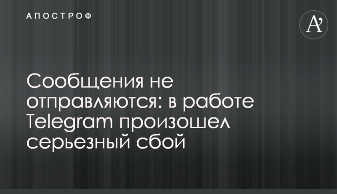 Сообщения не отправляются: в работе Telegram произошел серьезный сбой