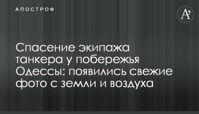 Спасение экипажа танкера у побережья Одессы: появились свежие фото с земли и воздуха
