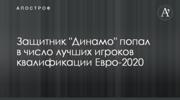 Защитник "Динамо" попал в число лучших игроков квалификации Евро-2020