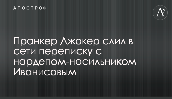 Пранкер Джокер злив в мережу листування з нардепом-насильником Іванісовим