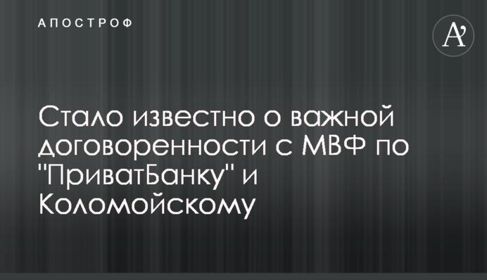 Стало відомо про важливу домовленість з МВФ по 