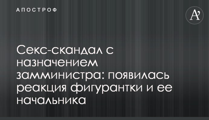 Секс-скандал с назначением замминистра: появилась реакция фигурантки и ее начальника
