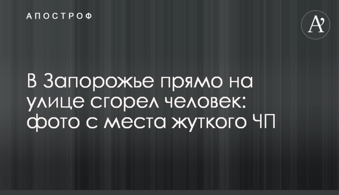 У Запоріжжі прямо на вулиці згорів чоловік: фото з місця моторошної НП