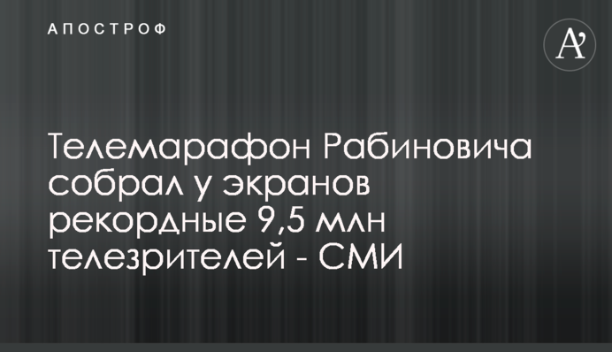 Телемарафон Рабиновича собрал у экранов рекордные 9,5 млн телезрителей - СМИ