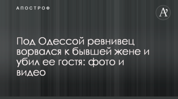 Под Одессой ревнивец ворвался к бывшей жене и убил ее гостя: фото и видео