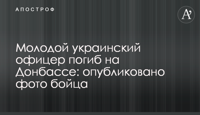 Молодой украинский офицер погиб на Донбассе: опубликовано фото бойца