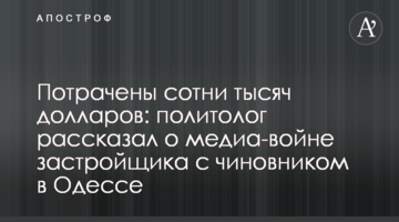 Потрачены сотни тысяч долларов: политолог рассказал о медиа-войне застройщика с чиновником в Одессе