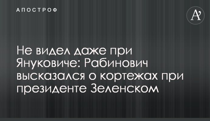 Не видел даже при Януковиче: Рабинович высказался о кортежах при президенте Зеленском