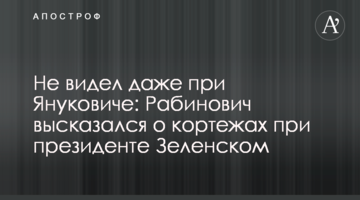 Не видел даже при Януковиче: Рабинович высказался о кортежах при президенте Зеленском