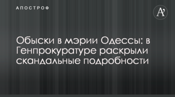 Обыски в мэрии Одессы: в Генпрокуратуре раскрыли скандальные подробности