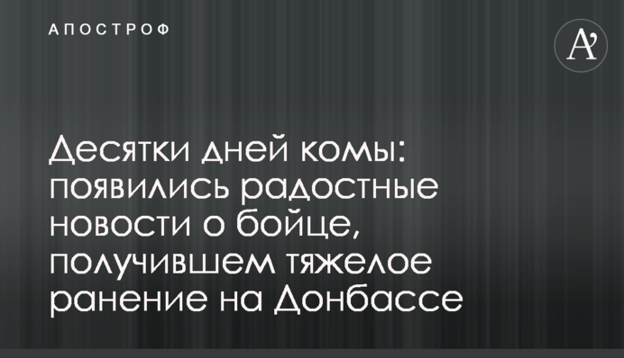 Десятки дней комы: появились радостные новости о бойце, получившем тяжелое ранение на Донбассе