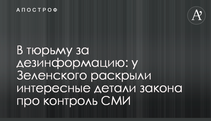 У в'язницю за дезінформацію: у Зеленського розкрили цікаві деталі закону про контроль ЗМІ