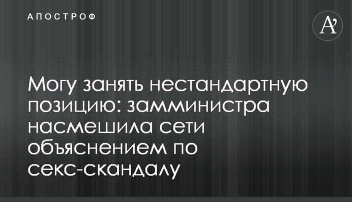 Могу занять нестандартную позицию: замминистра насмешила сети объяснением по секс-скандалу