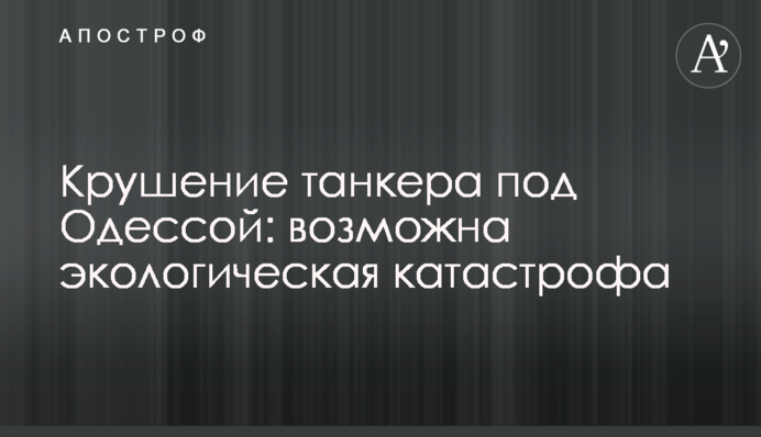 Крушение танкера под Одессой: возможна экологическая катастрофа