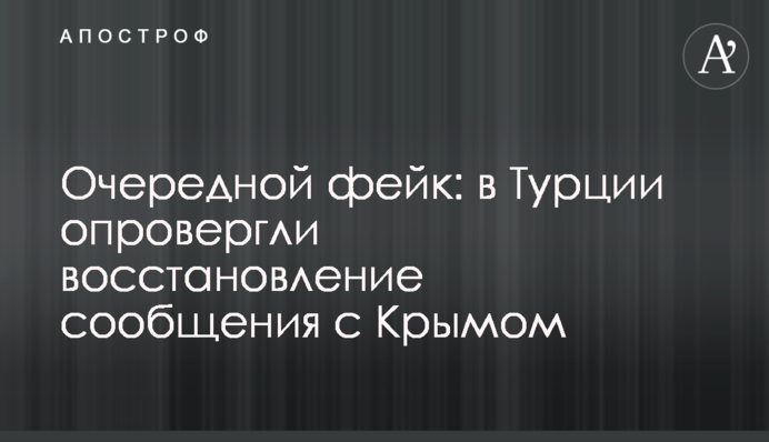 Очередной фейк: в Турции опровергли громкую победу России по Крыму