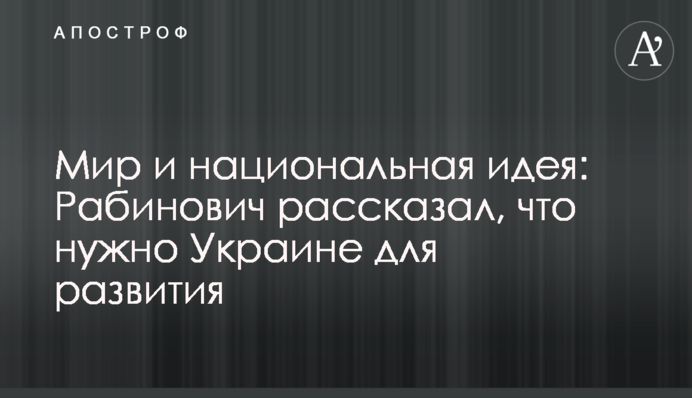 Мир и национальная идея: Рабинович рассказал, что нужно Украине для развития
