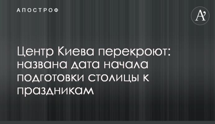 Центр Києва перекриють: названо дату початку підготовки столиці до свят
