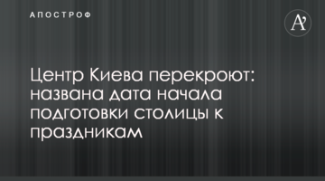 Центр Києва перекриють: названо дату початку підготовки столиці до свят