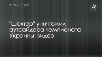 "Шахтер" уничтожил аутсайдера чемпионата Украины: видео