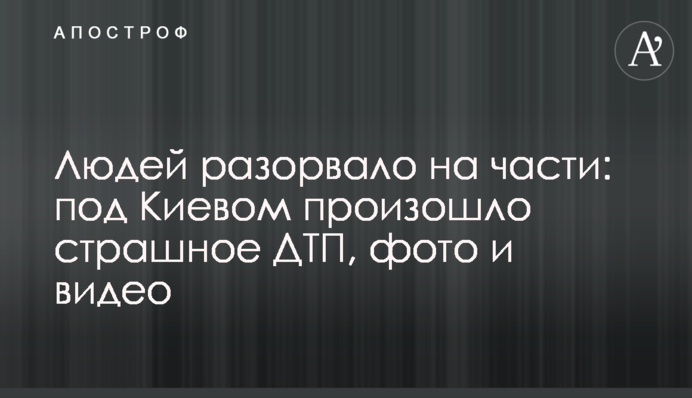 Людей розірвало на частини: під Києвом сталася страшна ДТП, фото і відео