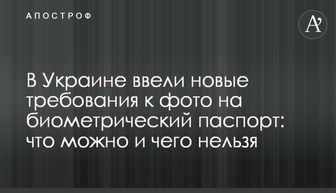 В Украине ввели новые требования к фото на биометрический паспорт: что можно и чего нельзя