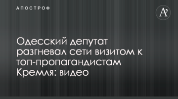 Одесский депутат разгневал сети визитом к топ-пропагандистам Кремля: видео