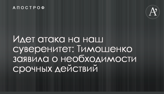 Идет атака на наш суверенитет: Тимошенко заявила о необходимости срочных действий