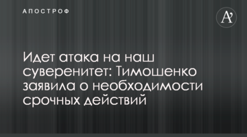 Йде атака на наш суверенітет: Тимошенко заявила про необхідність термінових дій
