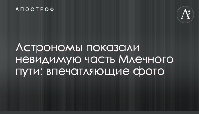 Астрономы показали невидимую часть Млечного пути: впечатляющие фото