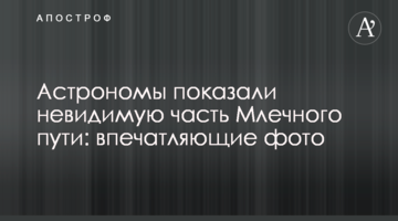 Астрономы показали невидимую часть Млечного пути: впечатляющие фото