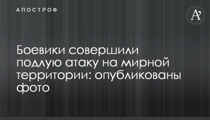 Бойовики здійснили підлу атаку на мирній території: опубліковано фото