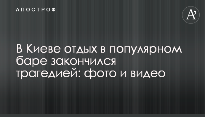 В Киеве отдых в популярном баре закончился трагедией: фото и видео