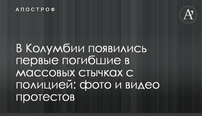В Колумбии появились первые погибшие в массовых стычках с полицией: фото и видео протестов