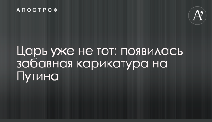 Цар вже не той: з'явилася кумедна карикатура на Путіна