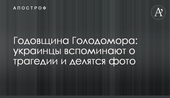 Річниця Голодомору: українці згадують про трагедію і діляться фото