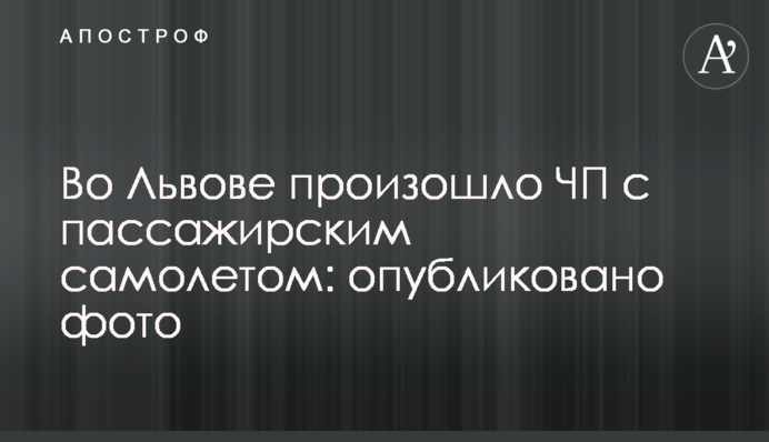 Во Львове произошло ЧП с пассажирским самолетом: опубликовано фото