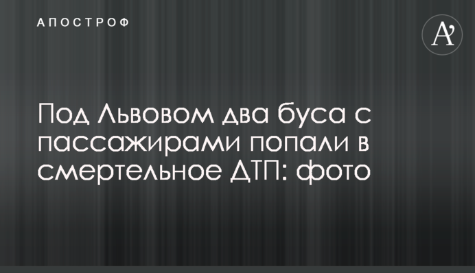 Під Львовом два буса з пасажирами потрапили в смертельну ДТП: фото