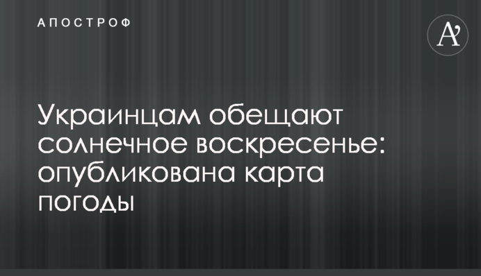 Українцям обіцяють сонячну неділю: опубліковано карту погоди
