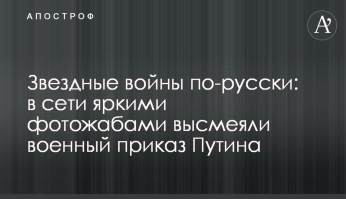 Зоряні війни по-російськи: в мережі яскравими фотожабами висміяли військовий наказ Путіна