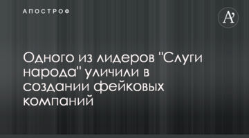 Одного из лидеров "Слуги народа" уличили в создании фейковых компаний