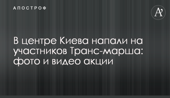 У центрі Києва напали на учасників Транс-маршу: фото і відео акції